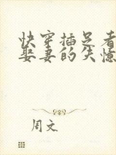 快穿插足者已经娶妻的失忆男主