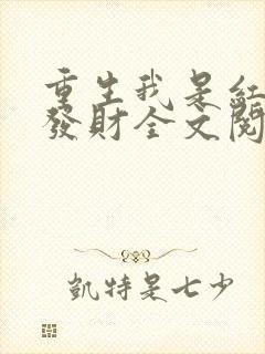 重生我是红卫兵发财全文阅读