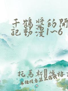 千鹤酱的开发日记动漫1~6