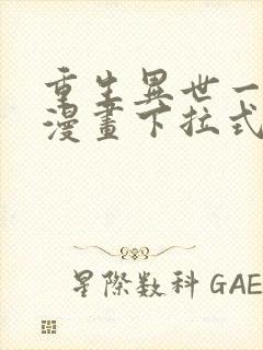 重生异世一条狗漫画下拉式免费看