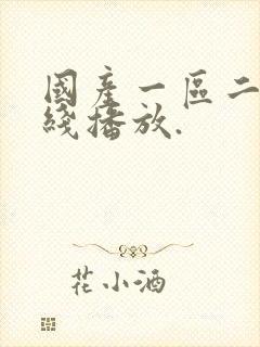 国产一区二区在线播放.