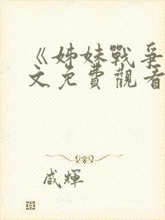 《姊妹战争》中文免费观看