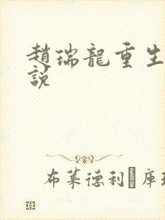 赵瑞龙重生记小说