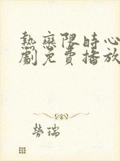 热恋限时心动短剧免费播放