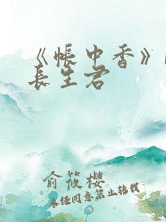 《帐中香》bz长生君