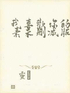 我喜欢你的信息素未删减版txt