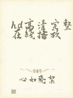 hd高清完整版在线播放