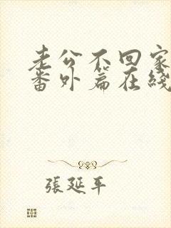 老公不回家小说番外篇在线阅读全文