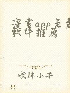 漫画app免费软件推荐