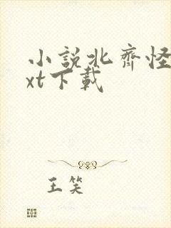 小说北齐怪谈txt下载