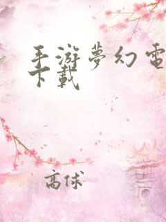 手游梦幻电脑版下载