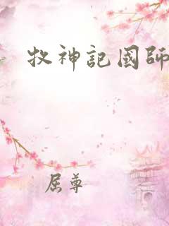 牧神记国师实力