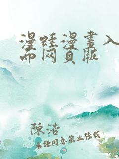 漫蛙漫画入口页面网页版