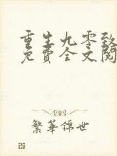 重生九零致富记免费全文阅读全文