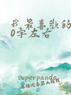 我最喜欢的人50字左右