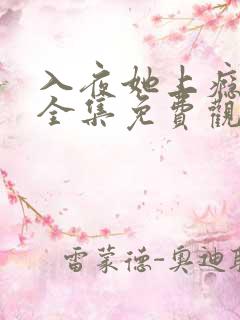 入夜她上瘾短剧全集免费观看全集