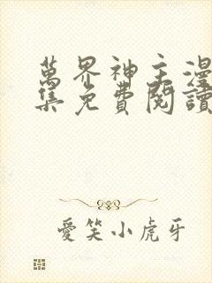 万界神主漫画全集免费阅读下拉式