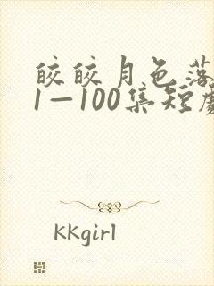 皎皎月色落孤星1—100集短剧免费观看