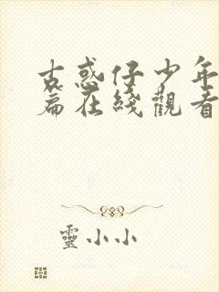 古惑仔少年激斗篇在线观看国语高清