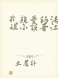 我亲爱的法医小姐小说晋江