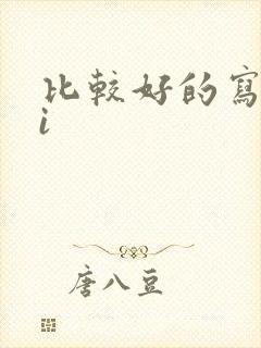 比较好的写作ai