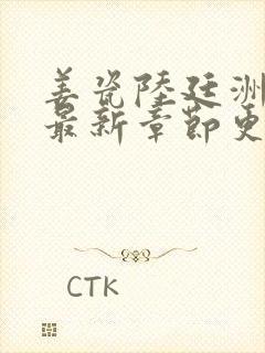 姜瓷陆廷洲小说最新章节更新时间