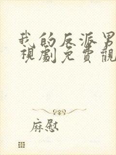 我的反派男友电视剧免费观看