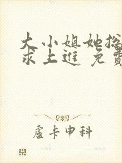 大小姐她总是不求上进 免费阅读