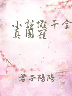 小说假千金才是真团宠