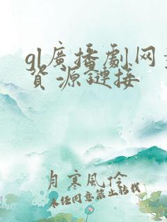 gl广播剧网盘资源链接