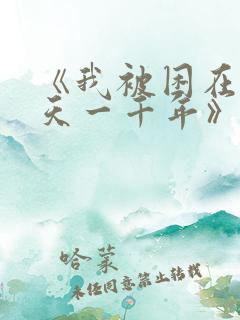 《我被困在同一天一千年》