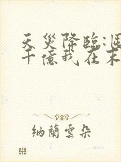 天灾降临:囤货千亿我在末世杀穿了小说