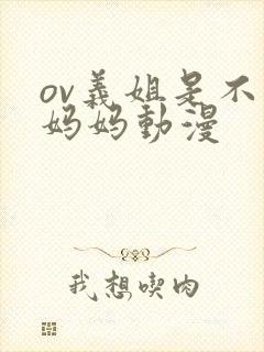 ov义姐是不良妈妈动漫