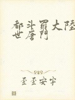 都斗罗大陆2绝世唐门