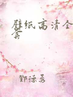 壁纸高清全屏全套