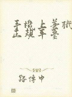 手机上兼职赚钱正规平台