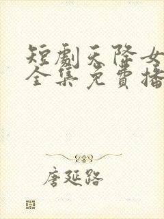 短剧天降女儿国全集免费播放