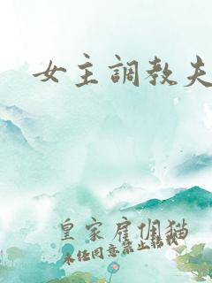 女主调教夫妻奴