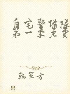 自宅警备队在线第一季免费观看动漫