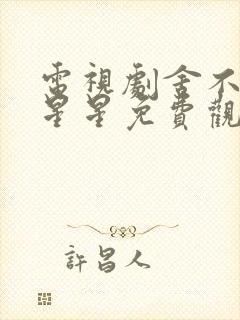 电视剧舍不得的星星免费观看