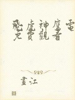 飞虎神鹰电视剧免费观看