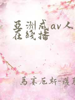 亚洲成av人片在线播