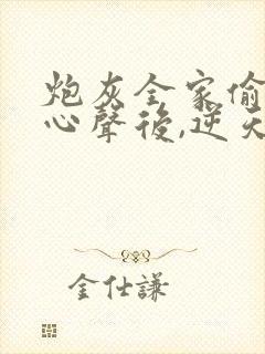 炮灰全家偷听我心声后,逆天改命短剧全集