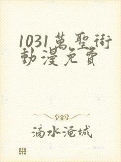 1031万圣街动漫免费