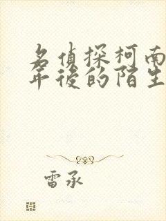 名侦探柯南之十年后的陌生人在线观看