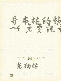 哥布林的动摇1~4 免费观看