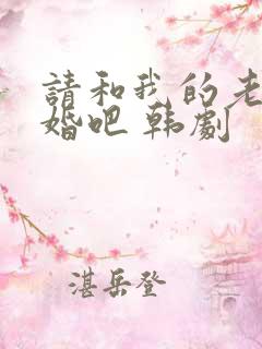 请和我的老公结婚吧 韩剧