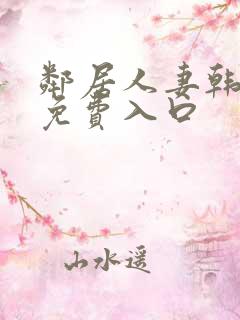 邻居人妻韩漫画免费入口