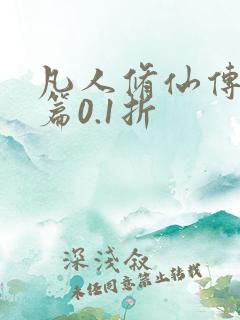 凡人修仙传人界篇0.1折