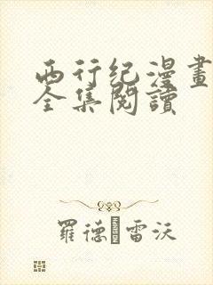 西行纪漫画免费全集阅读